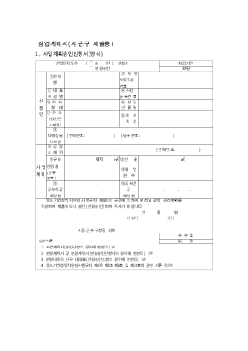 시[1]군구제출용 사업계획서 양식